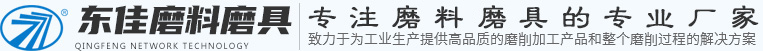 河南東佳磨料磨具有限公司